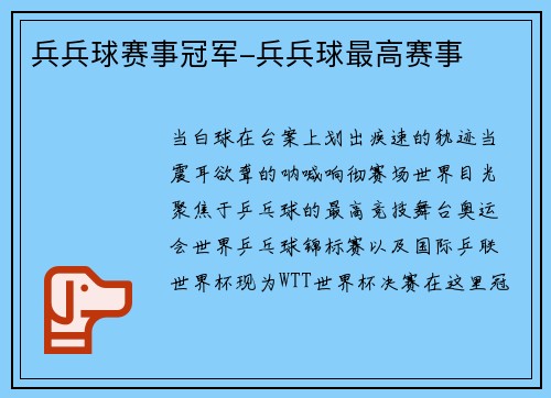 兵兵球赛事冠军-兵兵球最高赛事