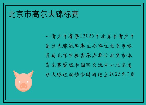 北京市高尔夫锦标赛
