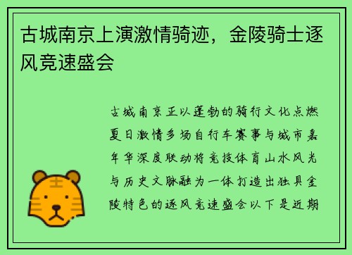 古城南京上演激情骑迹，金陵骑士逐风竞速盛会