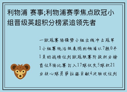 利物浦 赛事;利物浦赛季焦点欧冠小组晋级英超积分榜紧追领先者
