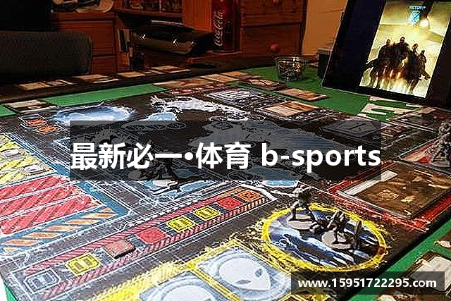最新必一·体育 b-sports